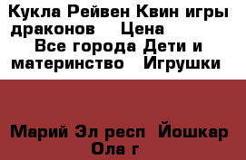 Кукла Рейвен Квин игры драконов  › Цена ­ 1 000 - Все города Дети и материнство » Игрушки   . Марий Эл респ.,Йошкар-Ола г.